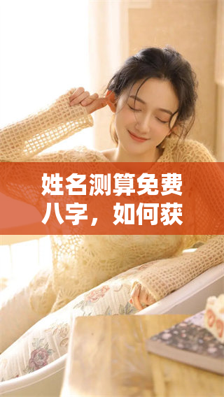 姓名测算免费八字，如何获得更精准的姓名解析？