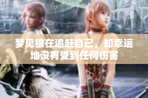 梦见狼在追赶自己，却幸运地没有受到任何伤害