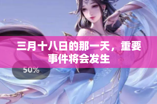 三月十八日的那一天，重要事件将会发生