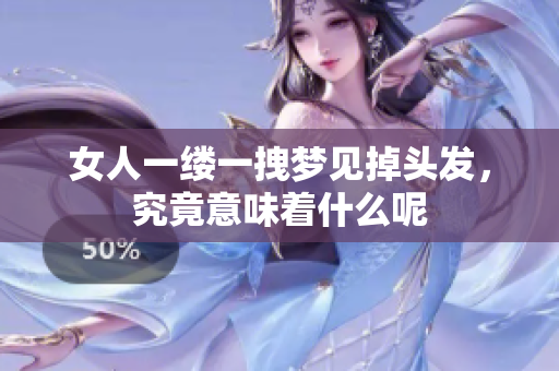 女人一缕一拽梦见掉头发，究竟意味着什么呢