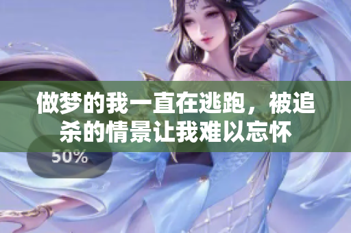 做梦的我一直在逃跑，被追杀的情景让我难以忘怀