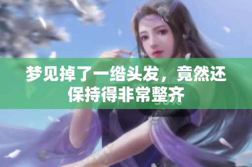 梦见掉了一绺头发，竟然还保持得非常整齐