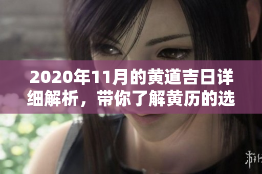 2020年11月的黄道吉日详细解析，带你了解黄历的选择与指引