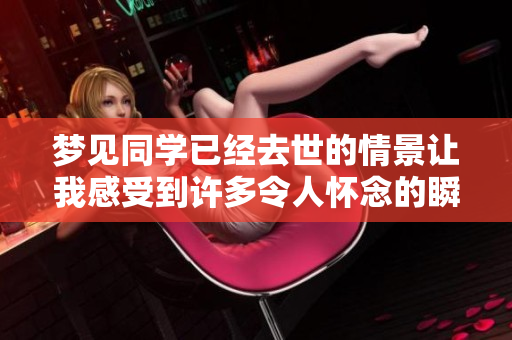 梦见同学已经去世的情景让我感受到许多令人怀念的瞬间