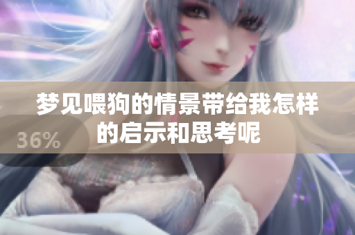 梦见喂狗的情景带给我怎样的启示和思考呢