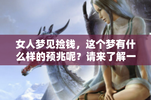 女人梦见捡钱，这个梦有什么样的预兆呢？请来了解一下。