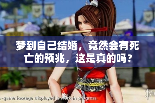 梦到自己结婚，竟然会有死亡的预兆，这是真的吗？