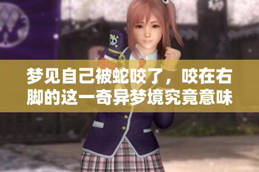 梦见自己被蛇咬了，咬在右脚的这一奇异梦境究竟意味着什么