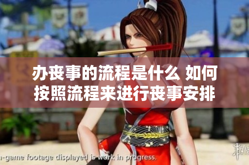 办丧事的流程是什么 如何按照流程来进行丧事安排