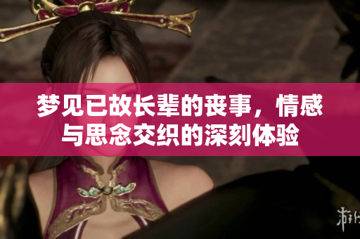 梦见已故长辈的丧事，情感与思念交织的深刻体验