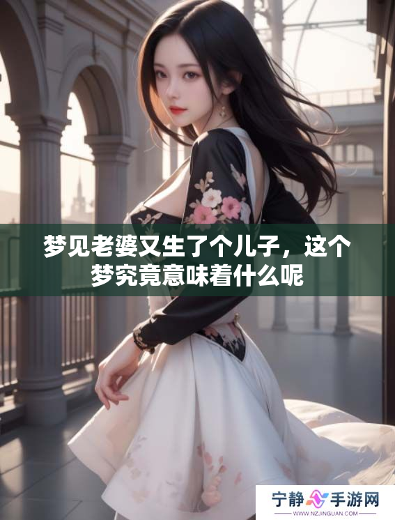 梦见老婆又生了个儿子，这个梦究竟意味着什么呢