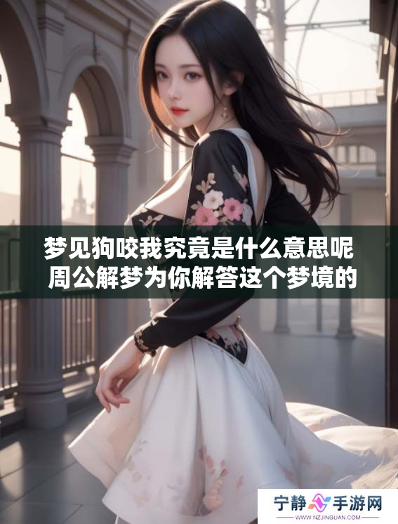 梦见狗咬我究竟是什么意思呢 周公解梦为你解答这个梦境的含义