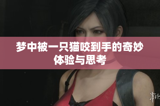 梦中被一只猫咬到手的奇妙体验与思考