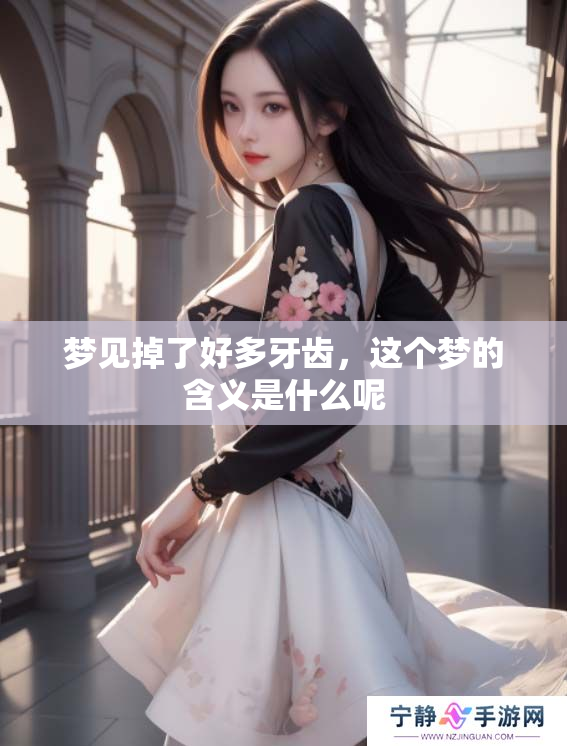 梦见掉了好多牙齿，这个梦的含义是什么呢