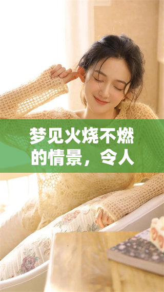 梦见火烧不燃的情景，令人困惑与思考的梦境体验
