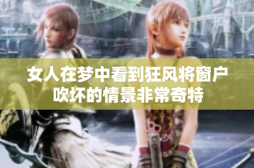 女人在梦中看到狂风将窗户吹坏的情景非常奇特
