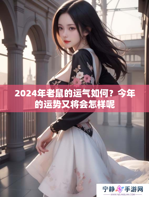 2024年老鼠的运气如何？今年的运势又将会怎样呢