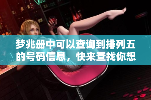 梦兆册中可以查询到***的号码信息，快来查找你想要的号码吧！