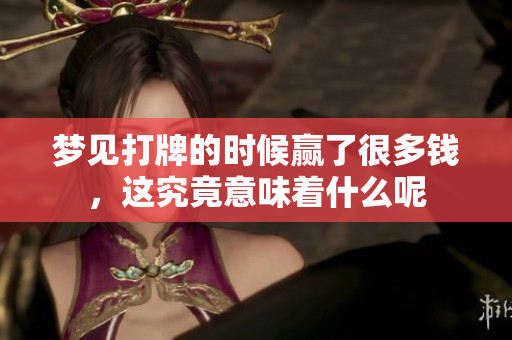 梦见打牌的时候赢了很多钱，这究竟意味着什么呢