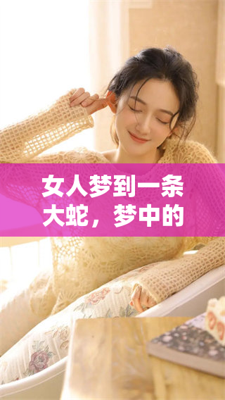 女人梦到一条大蛇，梦中的粗大身躯让她感到深深不安