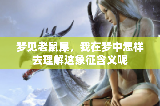 梦见老鼠屎，我在梦中怎样去理解这象征含义呢