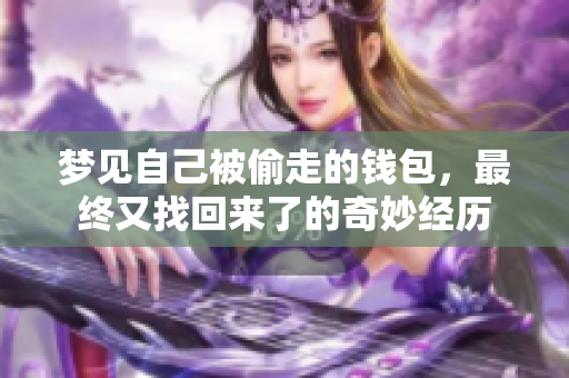 梦见自己被偷走的钱包，最终又找回来了的奇妙经历