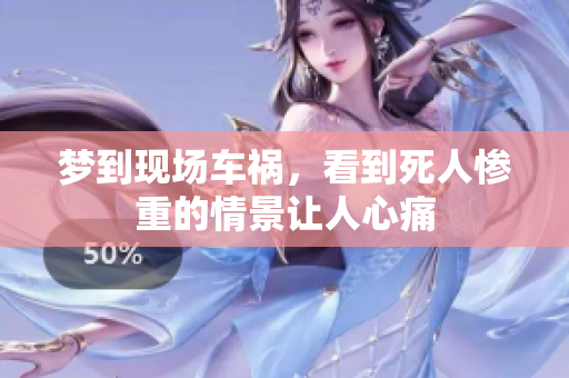 梦到现场车祸，看到死人惨重的情景让人心痛
