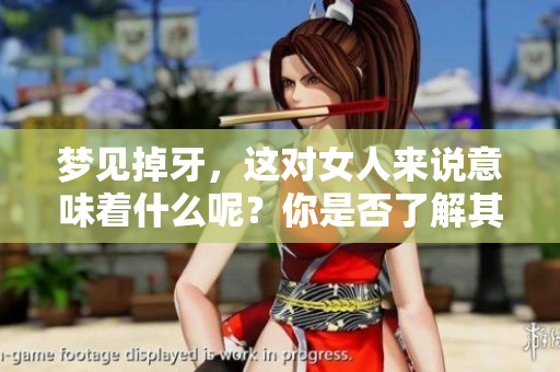 梦见掉牙，这对女人来说意味着什么呢？你是否了解其中的深意？