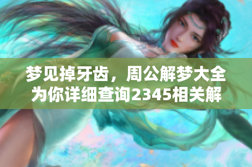 梦见掉牙齿，周公解梦大全为你详细查询2345相关解读与解析