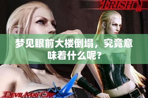 梦见眼前大楼倒塌，究竟意味着什么呢？