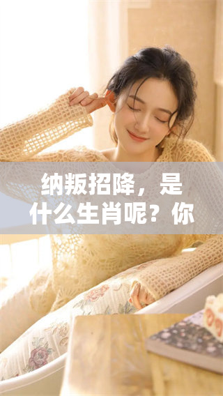 纳叛招降，是什么生肖呢？你知道这个生肖的故事吗？