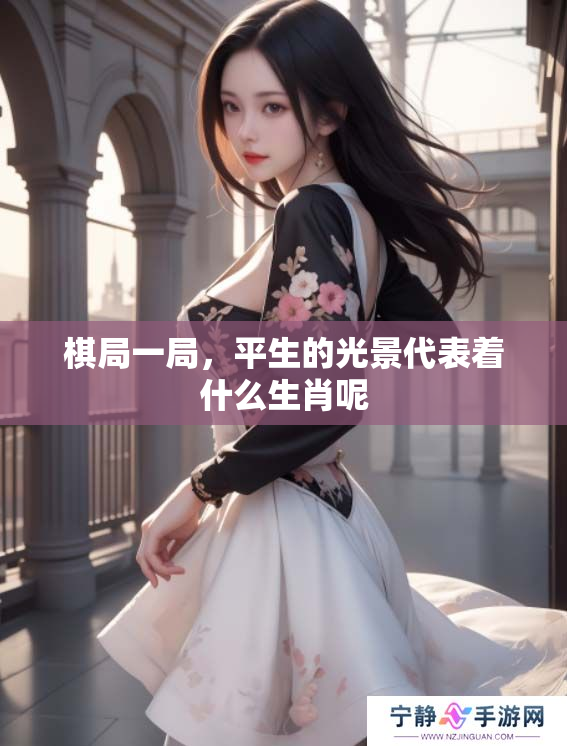 棋局一局，平生的光景代表着什么生肖呢