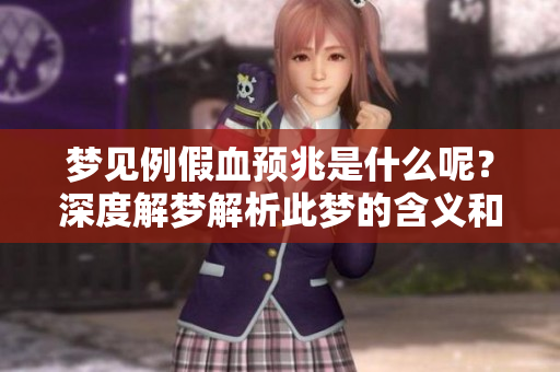 梦见例假血预兆是什么呢？深度解梦解析此梦的含义和象征