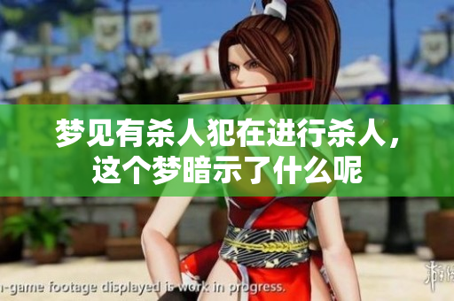 梦见有杀人犯在进行杀人，这个梦暗示了什么呢