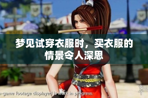 梦见试穿衣服时，买衣服的情景令人深思