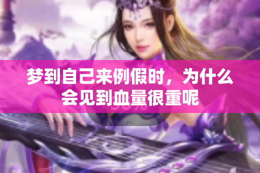 梦到自己来例假时，为什么会见到血量很重呢