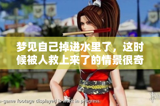梦见自己掉进水里了，这时候被人救上来了的情景很奇妙