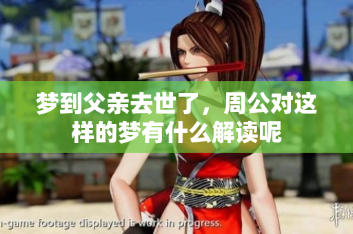梦到父亲去世了，周公对这样的梦有什么解读呢