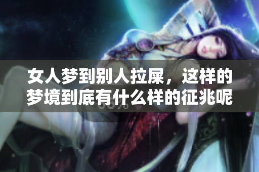 女人梦到别人拉屎，这样的梦境到底有什么样的征兆呢