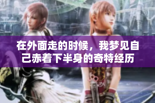 在外面走的时候，我梦见自己赤着下半身的奇特经历