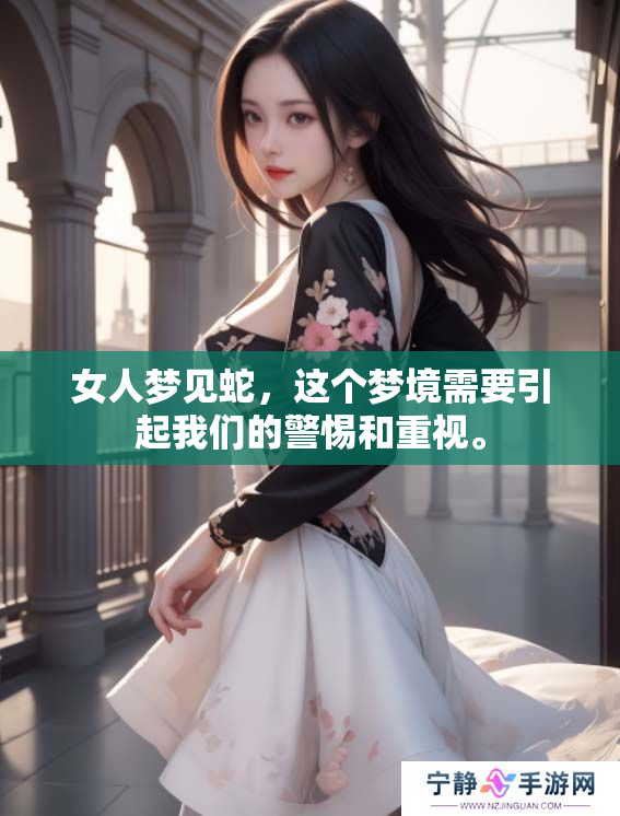 女人梦见蛇，这个梦境需要引起我们的警惕和重视。