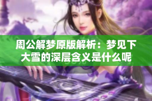 周公解梦原版解析：梦见下大雪的深层含义是什么呢