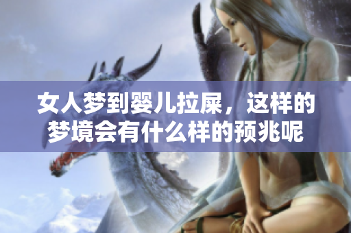 女人梦到婴儿拉屎，这样的梦境会有什么样的预兆呢