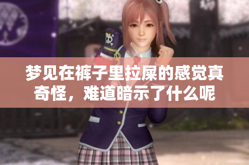 梦见在裤子里拉屎的感觉真奇怪，难道暗示了什么呢