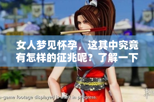 女人梦见怀孕，这其中究竟有怎样的征兆呢？了解一下背后的含义吧