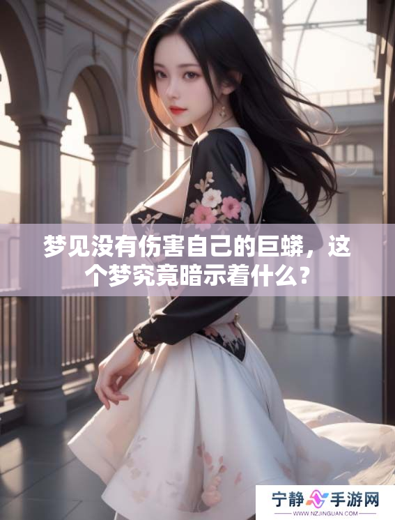 梦见没有伤害自己的巨蟒，这个梦究竟暗示着什么？