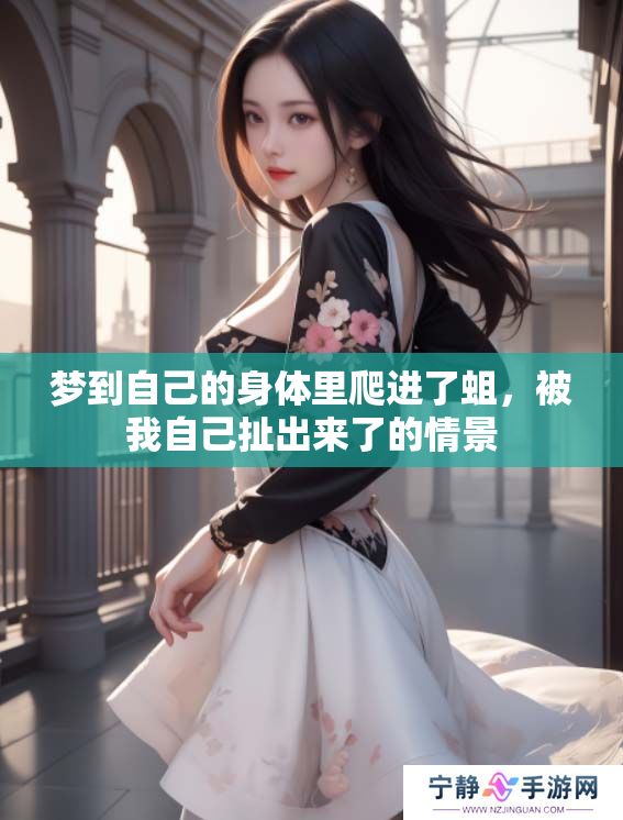 梦到自己的身体里爬进了蛆，被我自己扯出来了的情景