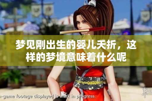 梦见刚出生的婴儿夭折，这样的梦境意味着什么呢