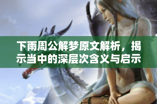 下雨周公解梦原文解析，揭示当中的深层次含义与启示
