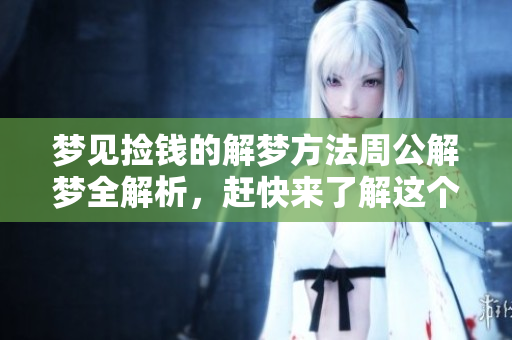 梦见捡钱的解梦方法周公解梦全解析，赶快来了解这个梦的意义吧